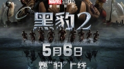 （热评）漫威新片《黑豹2》网播定档5月6日