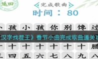 《汉字找茬王》攻略——春节小曲完成歌曲通关