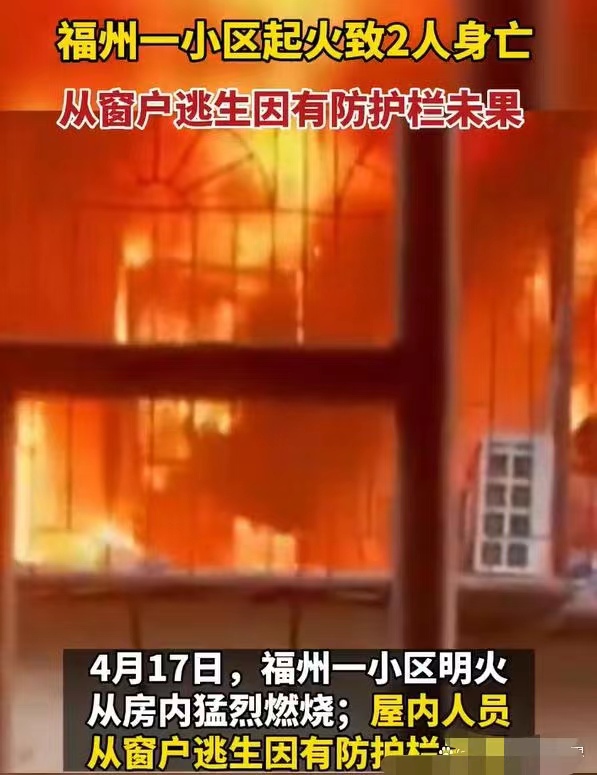 悲痛，福州发生火灾事故，母子二人被防护栏困住已经双双遇难。