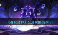 《春秋封神》攻略——公测兑换码2023