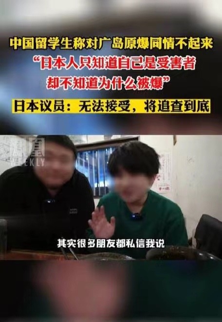 中国留学生称广岛原爆同情不起来，引起了非常大的争议