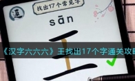 《汉字六六六》攻略——王找出17个字通关攻略