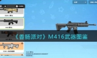 《香肠派对》攻略——M416武器图鉴