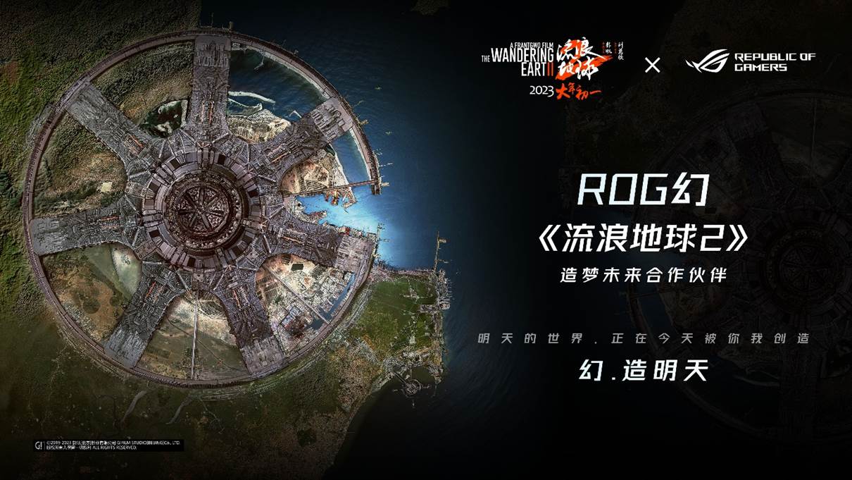 品牌ROG成为电影《流浪地球2》造梦未来合作伙伴