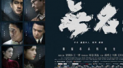 （专题）电影《无名》非中国内地地区票房已超100万美元